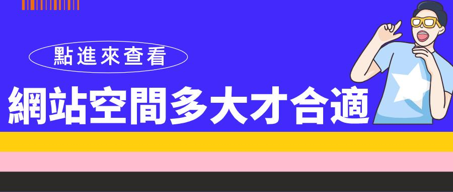 如何選擇網站空間的大小 如何選擇網站空間的大小